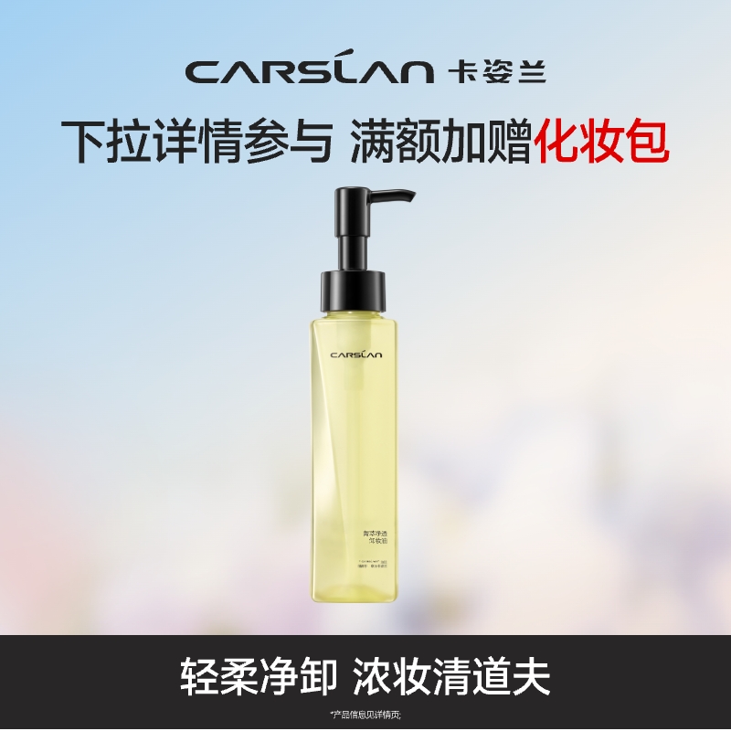 卡姿兰菁萃净透卸妆油脸部清洁眼唇卸妆水洁颜油温和快速乳化正品