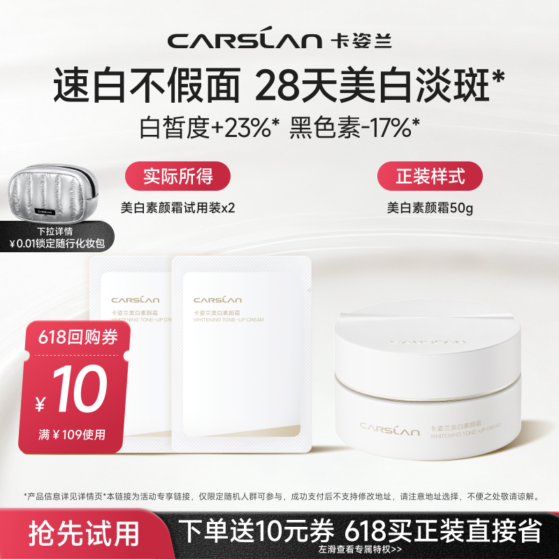 [U先]卡姿兰美白素颜霜小样2g粉底液气垫试用提亮妆前正品旗舰店