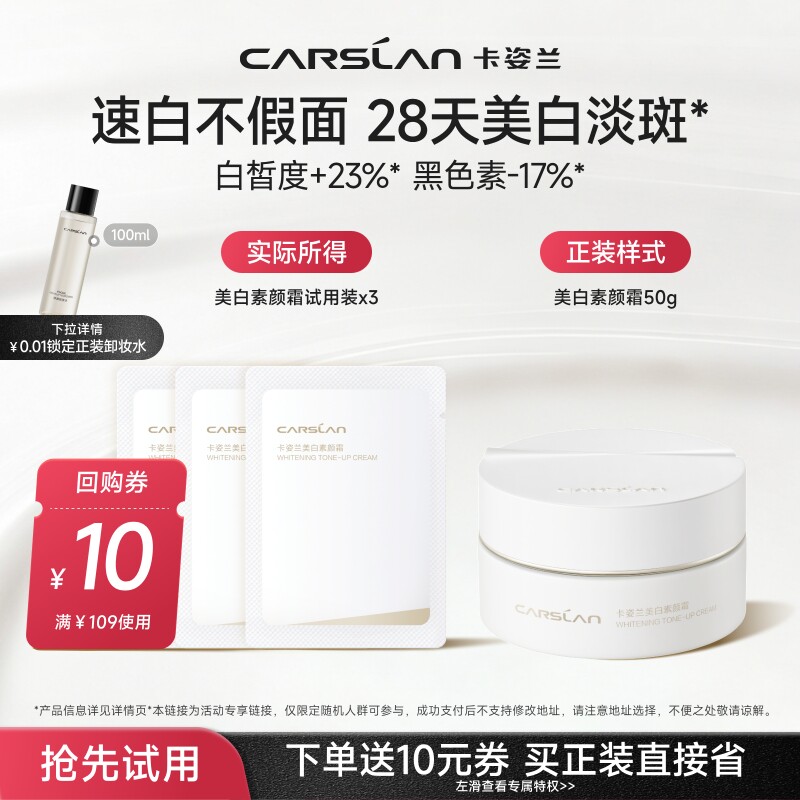 【天猫U先】卡姿兰美白素颜霜小样散粉试用装提亮保湿淡斑正品