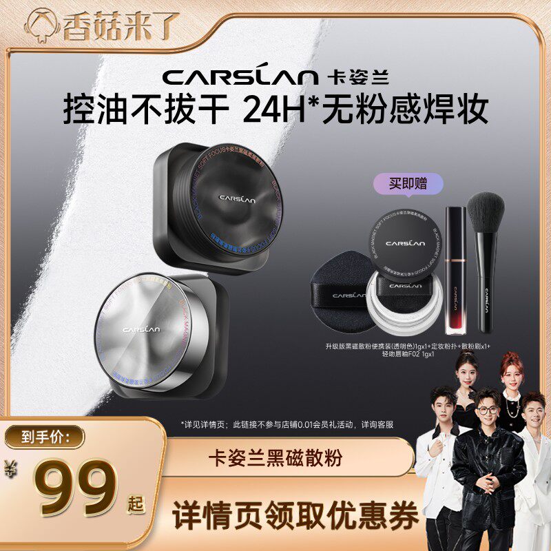 【香菇超级年货节】卡姿兰黑磁散粉定妆粉粉饼控油持久