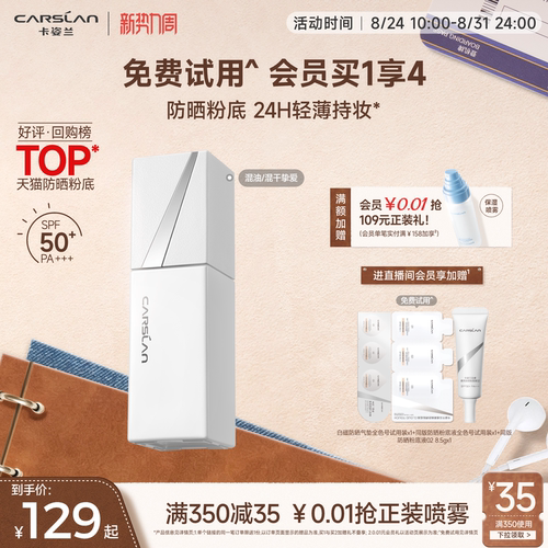 [防晒底妆2合1]卡姿兰白磁粉底液