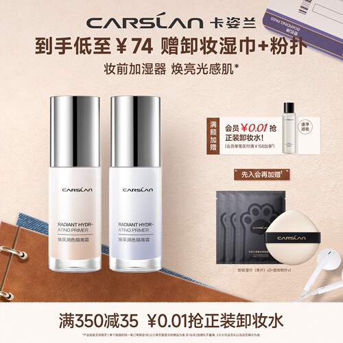 卡姿兰焕采隔离提亮妆前乳