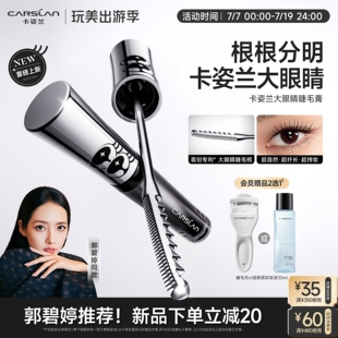 卡姿兰大眼睛睫毛膏防水纤长卷翘不晕染打底拉长持久 郭碧婷同款