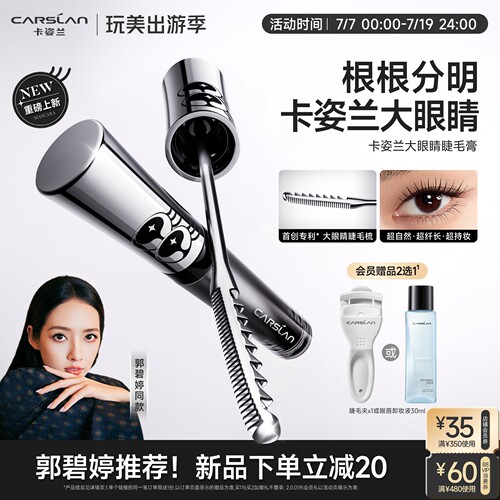 卡姿兰大眼睛睫毛膏防水纤长卷翘