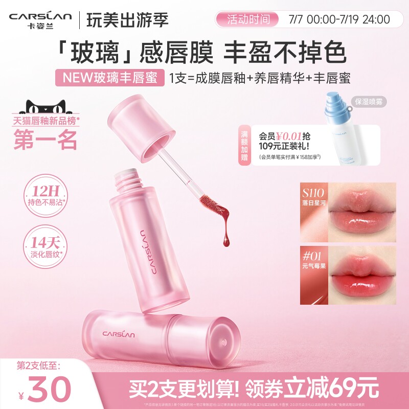 [新品]卡姿兰玻璃丰唇蜜水光镜面