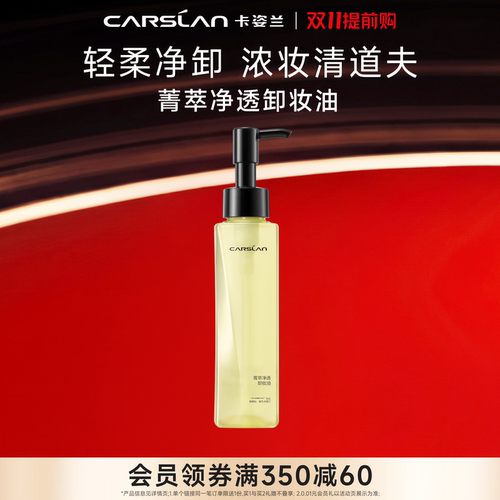 卡姿兰菁萃净透脸部卸妆油脸部