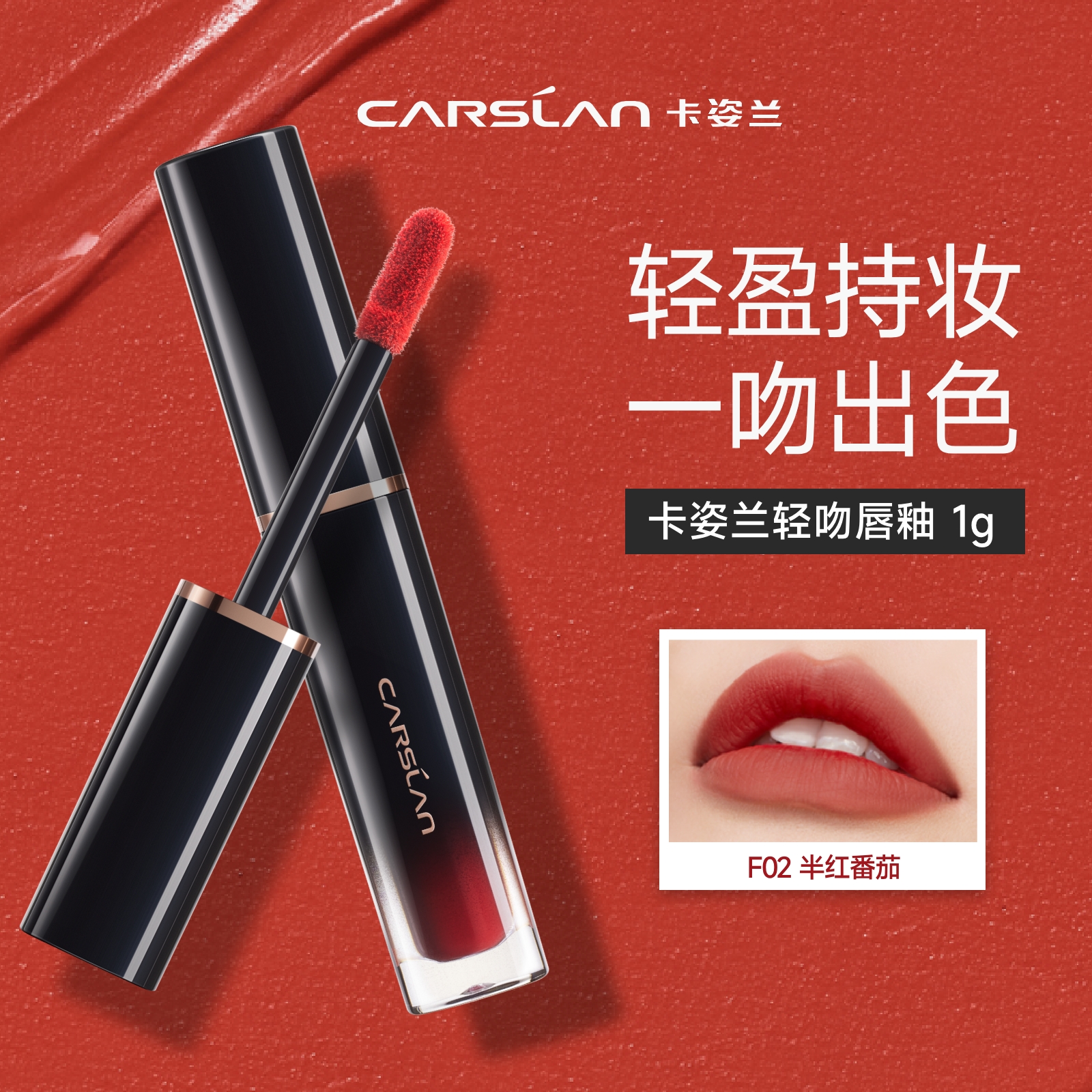 卡姿兰轻吻唇釉雾面丝绒口红小样不沾杯番茄持色正品