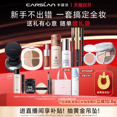 卡姿兰化妆品全套正品套装送礼盒