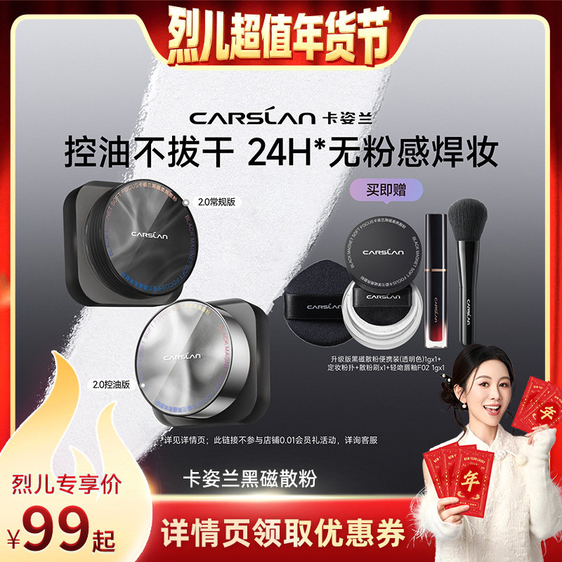 【烈儿超值年货节】卡姿兰黑磁散粉定妆粉粉饼散粉持久,彩妆/香水/美妆工具,蜜粉/散粉,淘宝优惠券,粉丝福利购,淘宝优惠卷