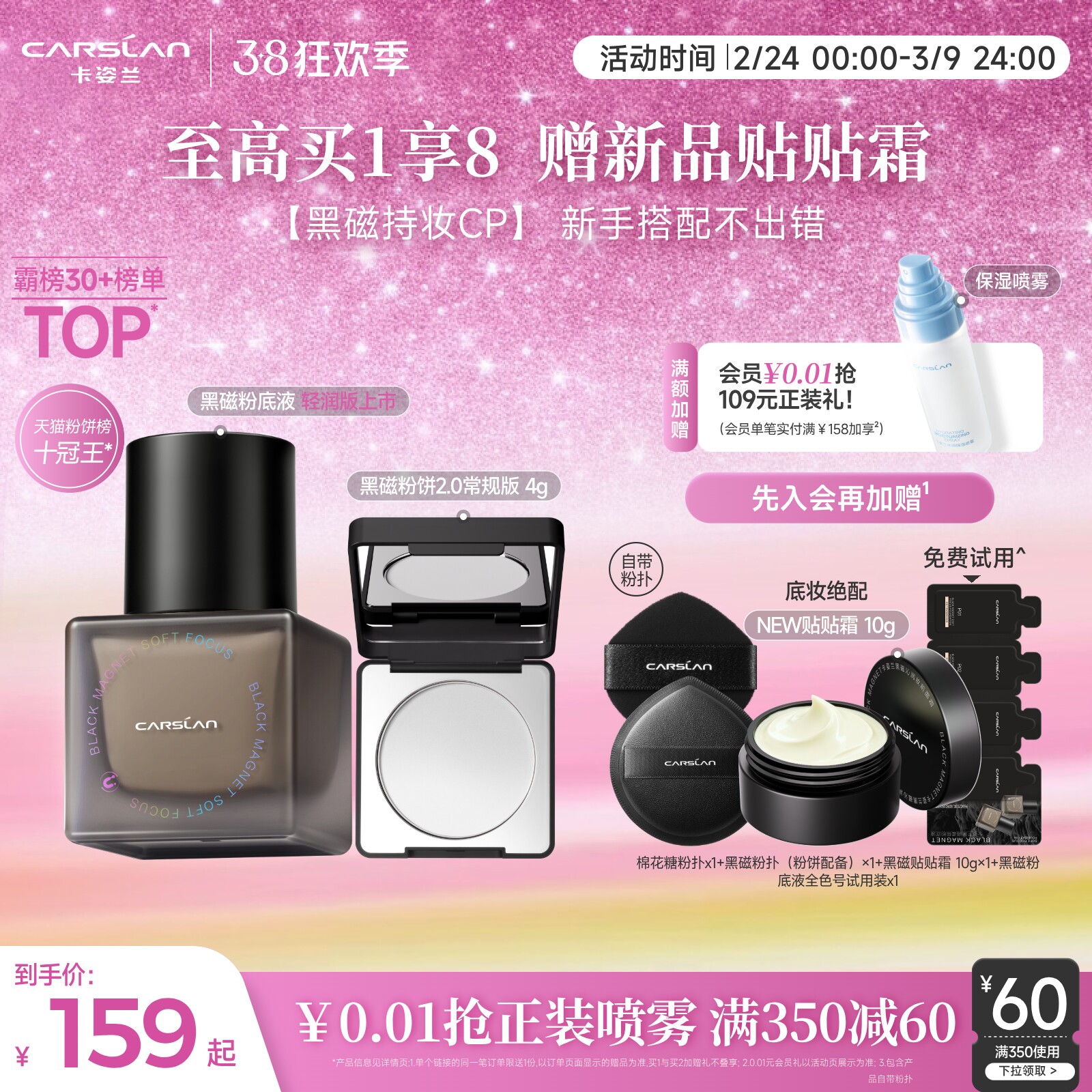 卡姿兰黑磁粉底液遮瑕持妆套装159元