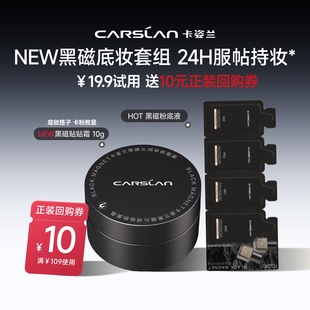 【百补】卡姿兰贴贴霜黑磁粉底液遮瑕持久不脱妆前面霜隔离中小样