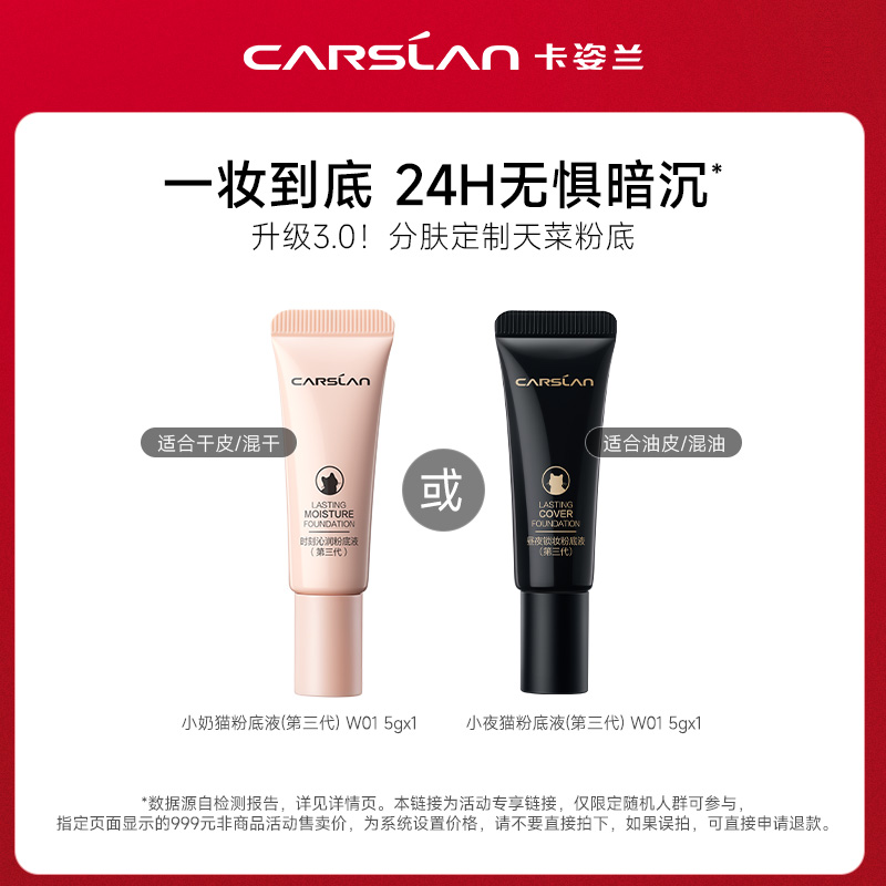 【天猫U先】卡姿兰小奶猫夜猫粉底液升级版抢先试用-不支持改地址