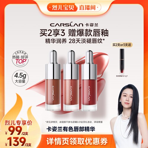 【烈儿宝贝直播间】卡姿兰唇部精华口红唇釉镜面水光滋润显白裸色