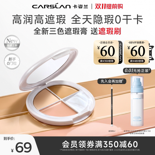 卡姿兰三色遮瑕膏旗舰店正品