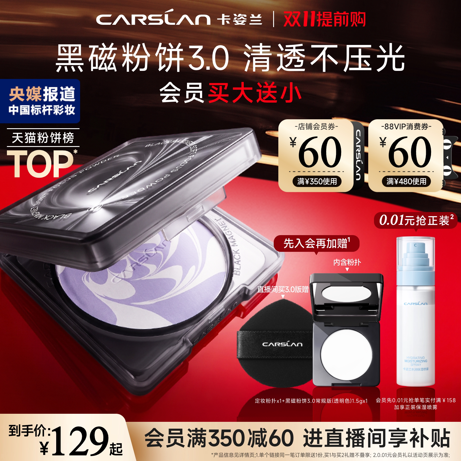 卡姿兰黑磁定妆粉饼8g 64.5元 - 86线报