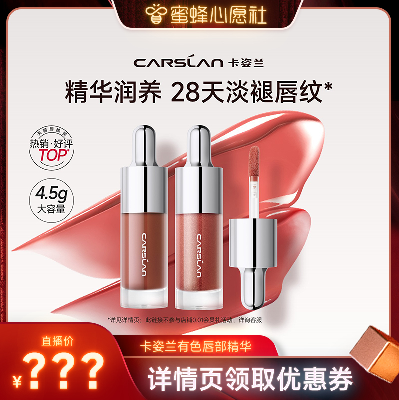 【蜜蜂心愿社】卡姿兰唇部精华口红唇釉镜面唇蜜滋润秋冬唇膏显白