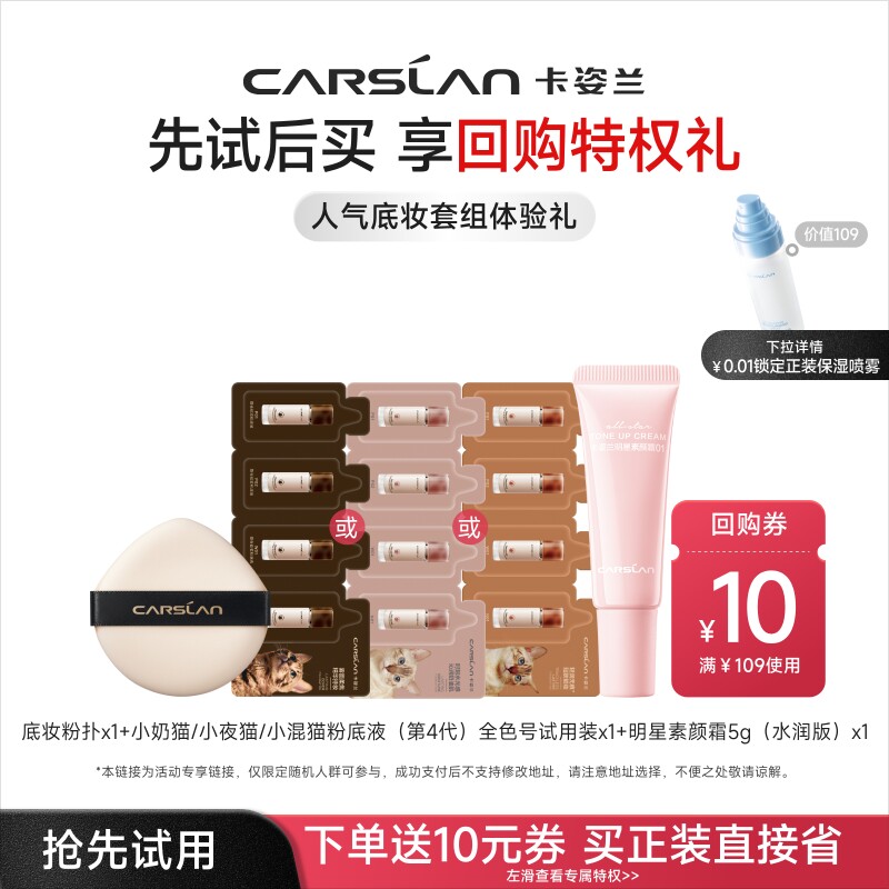 【会员小美盒】卡姿兰小奶猫粉底液小样气垫素颜霜遮瑕持久不脱妆