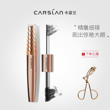 女 卡姿兰微雕睫毛膏防水纤长卷翘加密女极细双小刷头非增生液正品