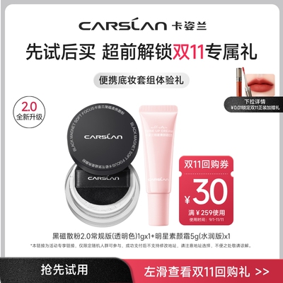 卡姿兰黑磁散粉1g+人气素颜霜5g