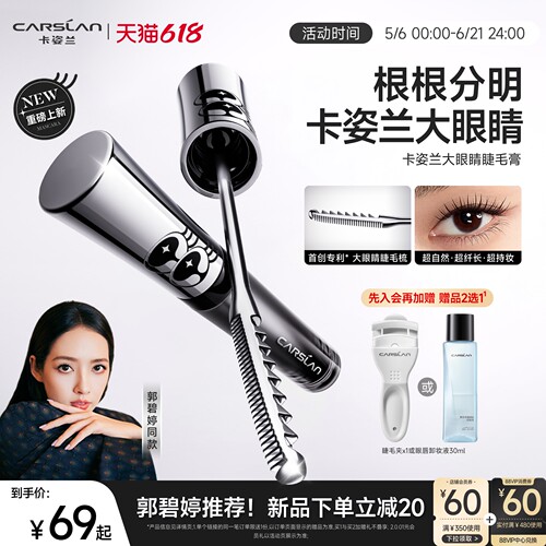 卡姿兰大眼睛睫毛膏防水纤长卷翘