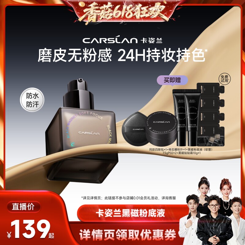 【香菇618】卡姿兰粉底液黑磁粉底液遮瑕持久不脱妆混油