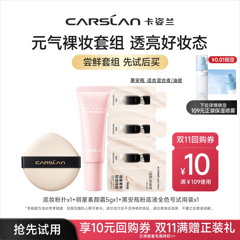 【天猫U先】卡姿兰安瓶粉底液黑磁粉底小样素颜霜持久不脱妆