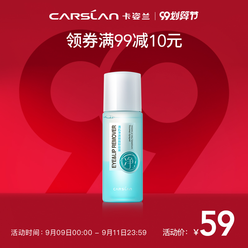 卡姿兰清肌净源眼唇卸妆液脸部温和清洁卸妆水卸妆油学生专用正品