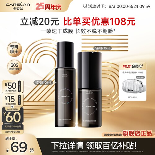 卡姿兰黑磁定妆喷雾100ml大容量