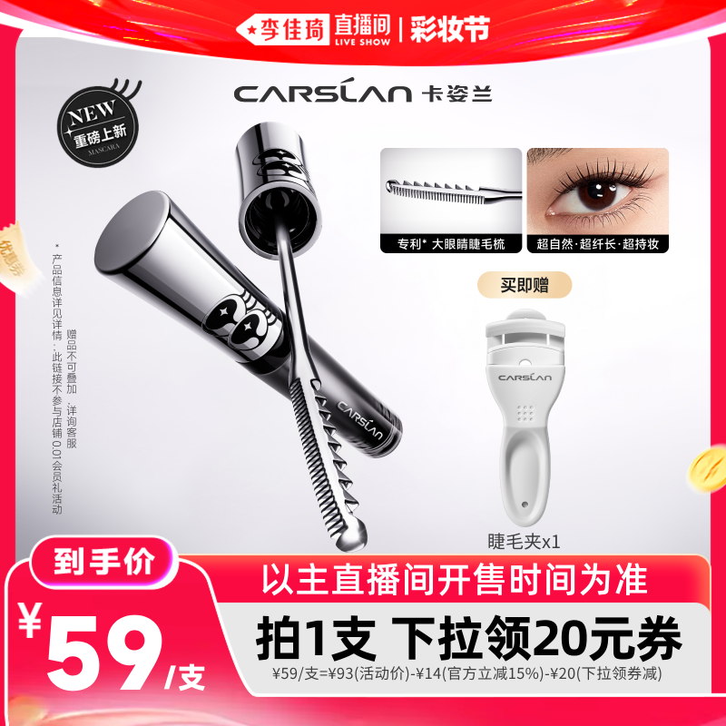 【李佳琦直播间618彩妆节】卡姿兰大眼睛睫毛膏防水纤长卷翘不晕