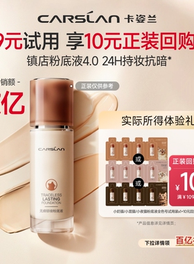 【百亿补贴】4.0卡姿兰粉底液4g遮瑕持久不脱妆小混猫奶猫夜猫