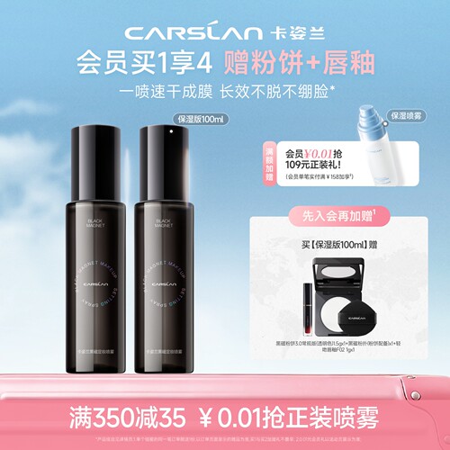 卡姿兰黑磁定妆喷雾100ml大容量