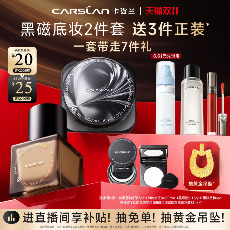 【直播间送正装】卡姿兰黑磁粉底液遮瑕持妆黑磁散粉黑磁粉饼定妆