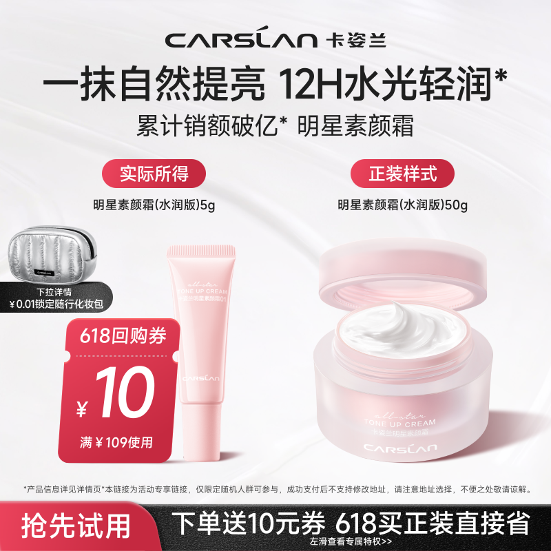 【U先入仓】卡姿兰明星素颜霜5g水润自然提亮裸妆懒人霜试用装