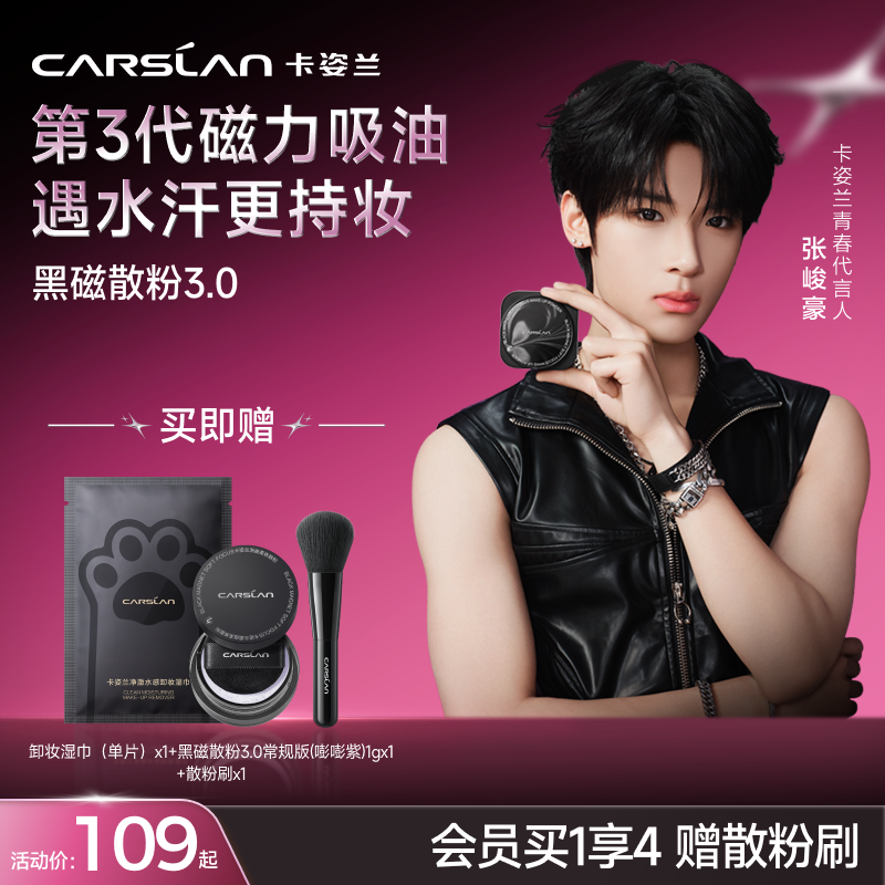 【张峻豪代言】卡姿兰黑磁散粉3.0/黑磁气垫/黑磁贴贴霜