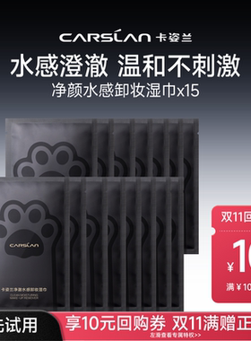 卡姿兰净透卸妆巾15片装