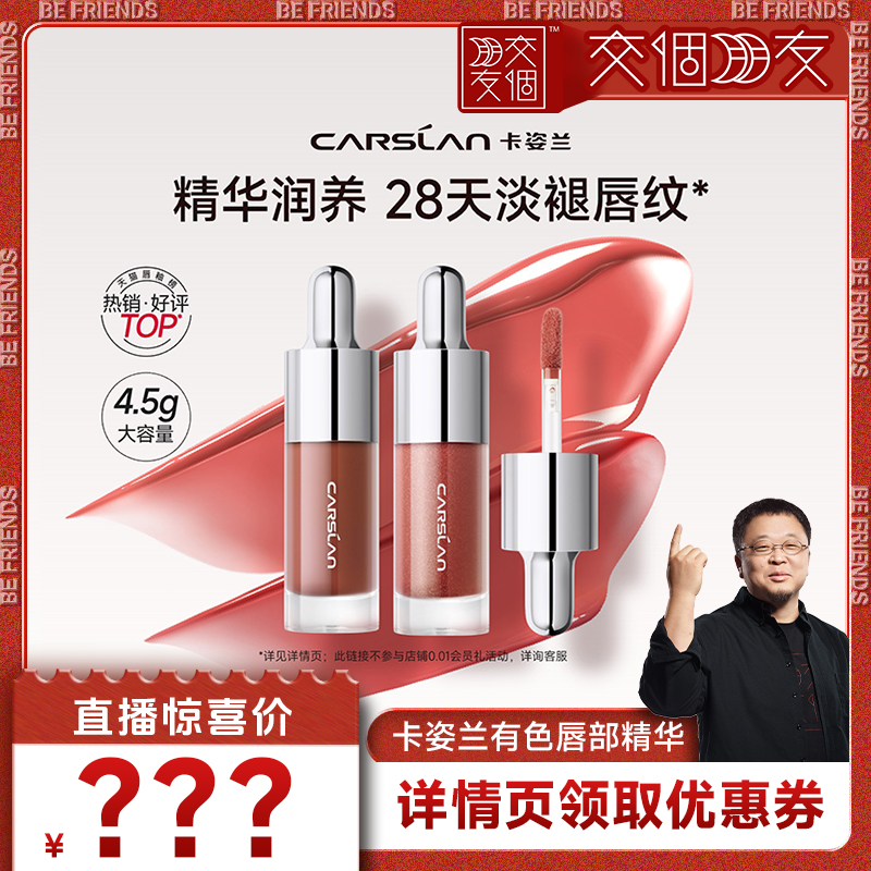 【交个朋友】卡姿兰唇部精华口红唇釉镜面水光秋冬滋润唇蜜显白