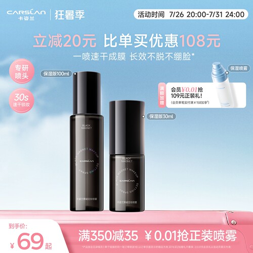 卡姿兰黑磁定妆喷雾100ml大容量