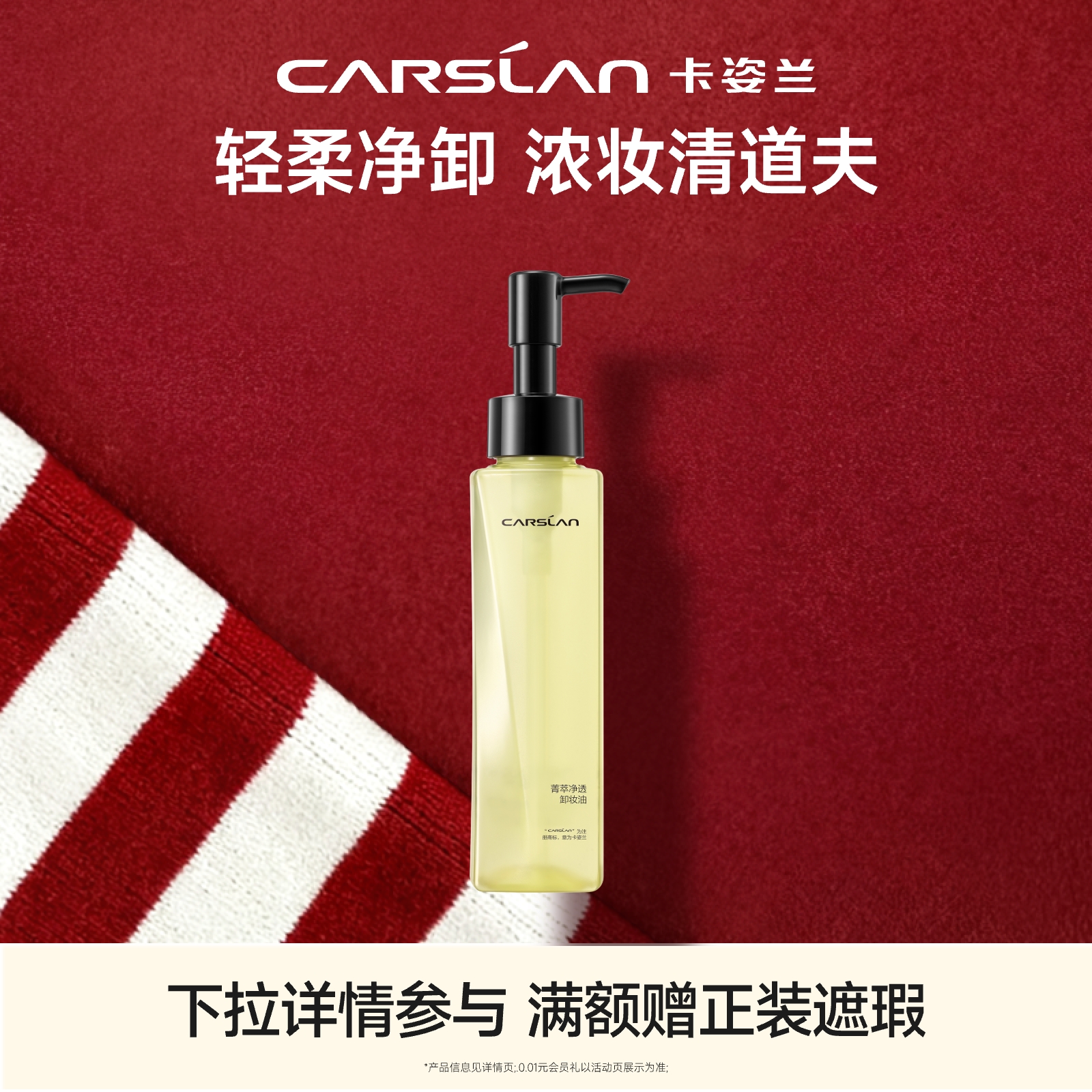 卡姿兰菁萃净透脸部卸妆油脸部