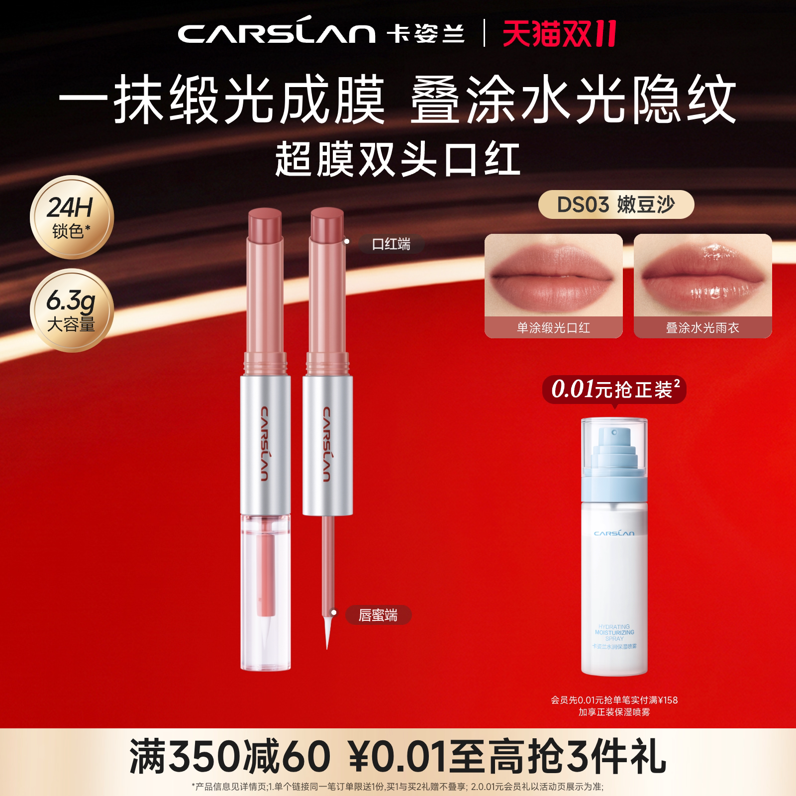 【双11抢购】卡姿兰超膜双头口红唇釉镜面水光不掉色不沾杯唇膏