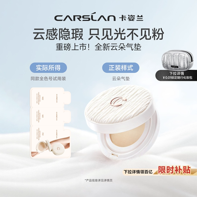 卡姿兰云朵气垫遮瑕持妆官旗正品