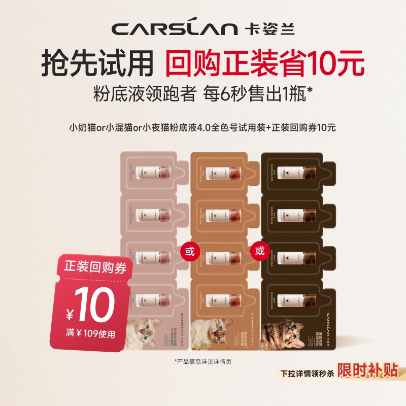 淘宝秒杀/卡姿兰粉底液小样试用装小混猫奶猫夜猫持久不脱妆