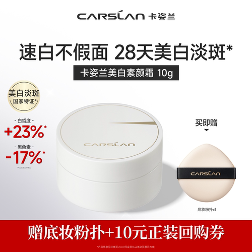 百亿补贴/卡姿兰素颜霜美白霜脸部自然提亮肤色裸妆懒人10g正品