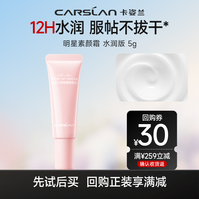 【顺手买一件】卡姿兰明星素颜霜5g