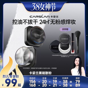 【先加购！24号烈儿付定】卡姿兰黑磁散粉定妆粉粉饼散粉持久