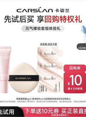 卡姿兰安瓶粉底液小样试用