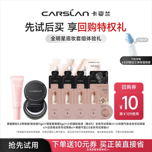 卡姿兰散粉气垫全明星套组试用