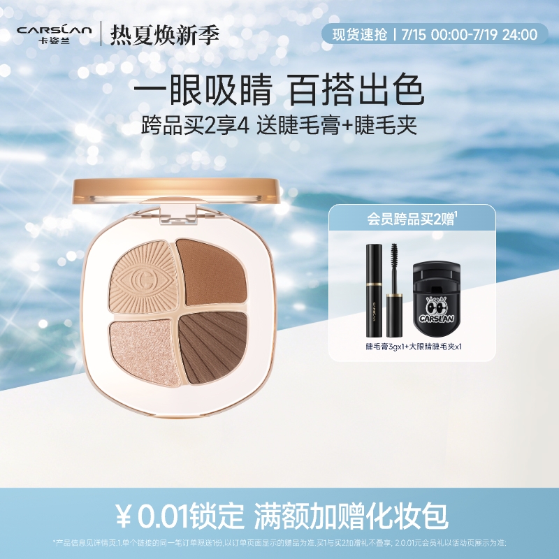 卡姿兰灵动大眼四色眼影盘大地色高颜值女官方哑光综合修容盘新色