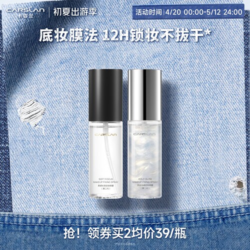 卡姿兰定妆喷雾持久妆前保湿补水