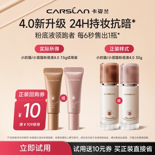 【U先】卡姿兰粉底液4.0试用装混猫奶猫夜猫持久遮瑕不脱妆正品