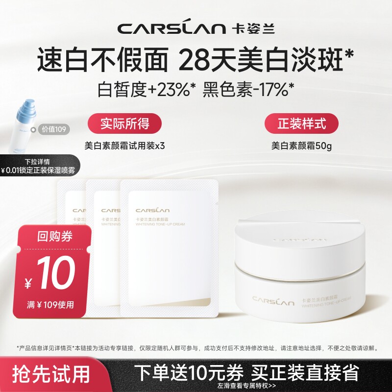 [U先]卡姿兰美白素颜霜小样3g散粉试用装提亮保湿淡斑正品旗舰店